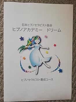 催眠療法士 ヒプノセラピスト養成 自己催眠・過去世退行催眠・インナーチャイルド 61B7sXCq+ML._UF350,350_QL80_.jpg